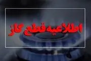 اطلاعیه فوری درباره قطعی گاز