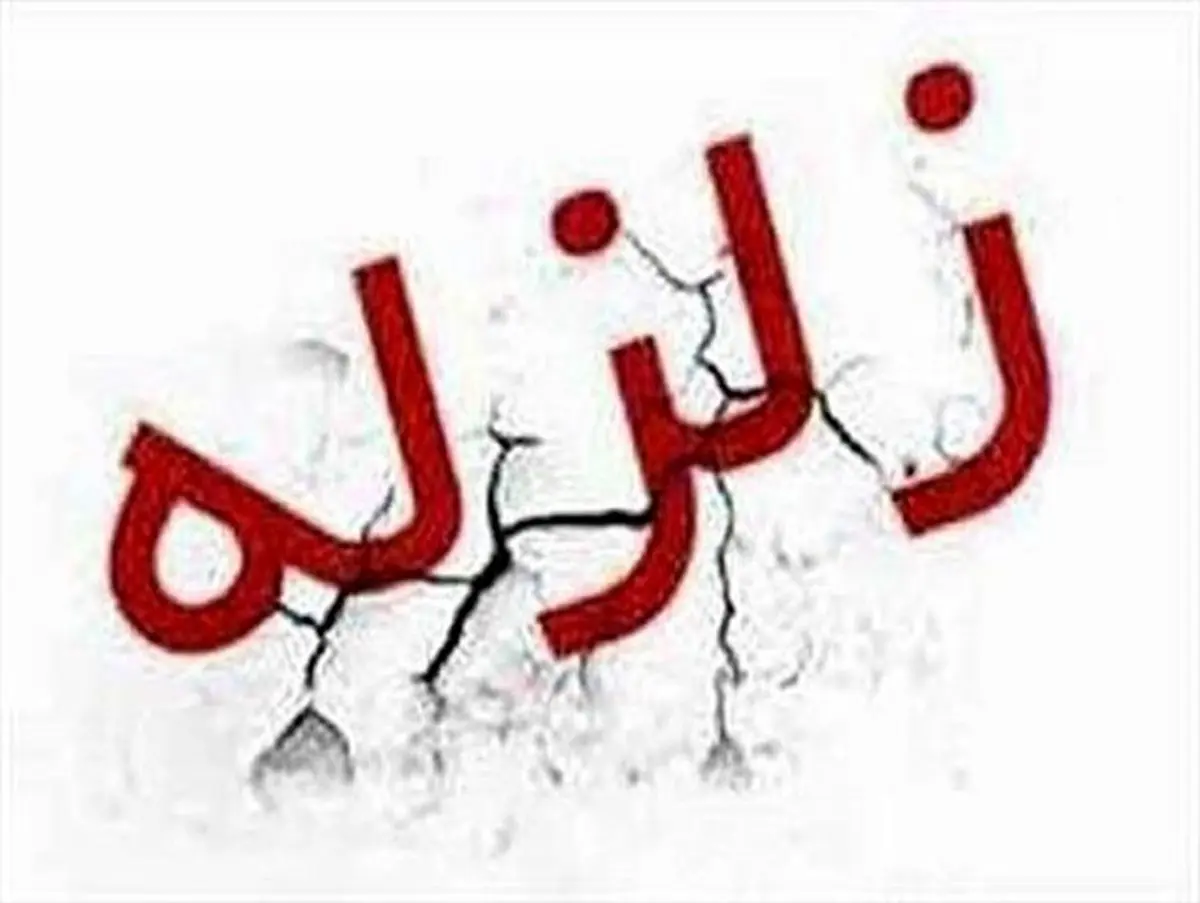 زلزله نودشه را لرزاند
