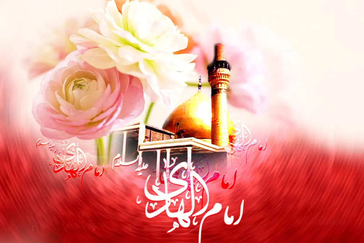 زندگی پر فرازونشیب امام هادی(ع)/ امام دهم؛ صاحب شناسنامه شیعه