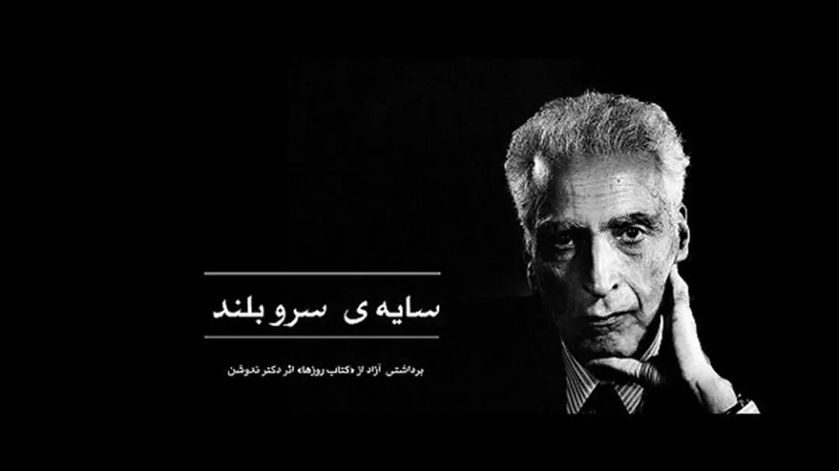 «سایه آن سرو بلند» پاس داشتی برای محمدعلی اسلامی ندوشن
