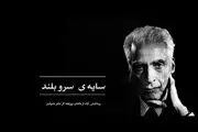 «سایه آن سرو بلند» پاس داشتی برای محمدعلی اسلامی ندوشن