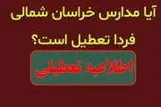 مدارس خراسان شمالی فردا یکشنبه ۲ دی ۱۴۰۳ تعطیل است؟