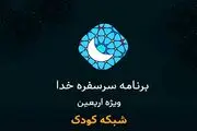 «سر سفره خدا» ویژه‌ برنامه اربعین شبکه کودک
