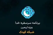 «سر سفره خدا» ویژه‌ برنامه اربعین شبکه کودک