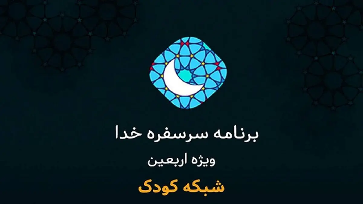 «سر سفره خدا» ویژه‌ برنامه اربعین شبکه کودک