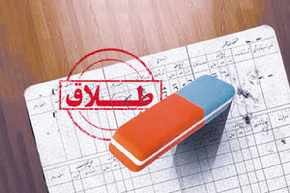عمر ازدواج متقاضیان طلاق توافقی چقدر است؟