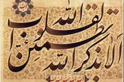 ذکری که فراموش کردنش؛حسرت روز قیامت را به دنبال دارد