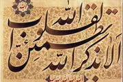 ذکری که فراموش کردنش؛حسرت روز قیامت را به دنبال دارد