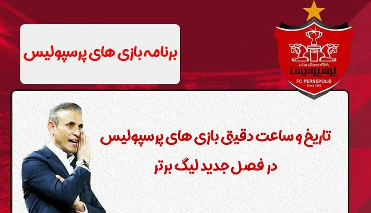 برنامه کامل بازیهای باقیمانده پرسپولیس در فصل جدید تا نیم فصل ۱۴۰۳-۱۴۰۲

