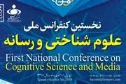 پوستر نخستین کنفرانس ملی علوم شناختی و رسانه رونمایی شد
