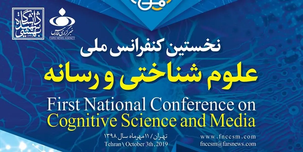 پوستر نخستین کنفرانس ملی علوم شناختی و رسانه رونمایی شد
