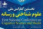 پوستر نخستین کنفرانس ملی علوم شناختی و رسانه رونمایی شد
