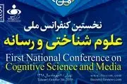 پوستر نخستین کنفرانس ملی علوم شناختی و رسانه رونمایی شد
