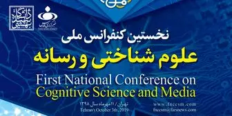 پوستر نخستین کنفرانس ملی علوم شناختی و رسانه رونمایی شد
