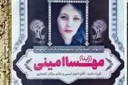 خانواده امینی: مراسمی در روز چهلم مرحومه مهسا نخواهیم داشت