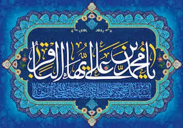 امام محمد باقر (ع)