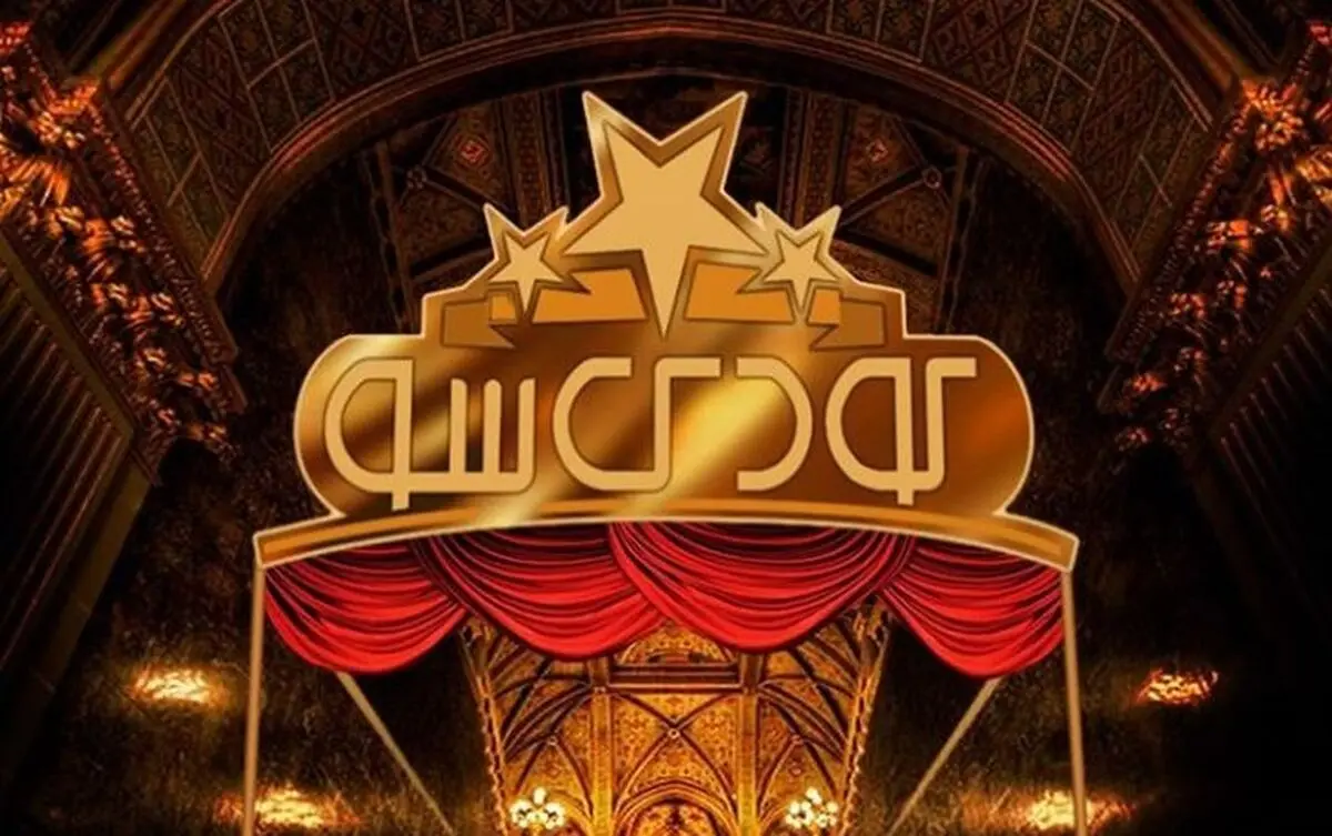 مهمانانِ ویژه برنامه امشب «کودک شو» را بشناسید/ عکس
