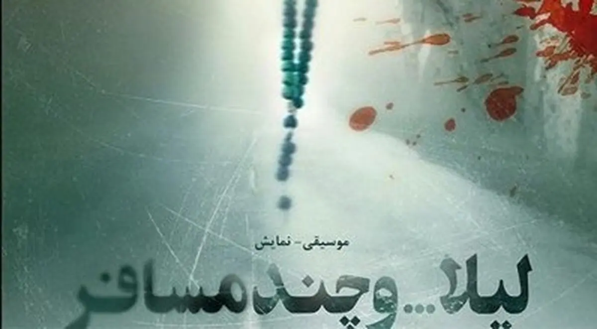 «لیلا ... و چند مسافر» راهی تماشاخانه ایرانشهر شد