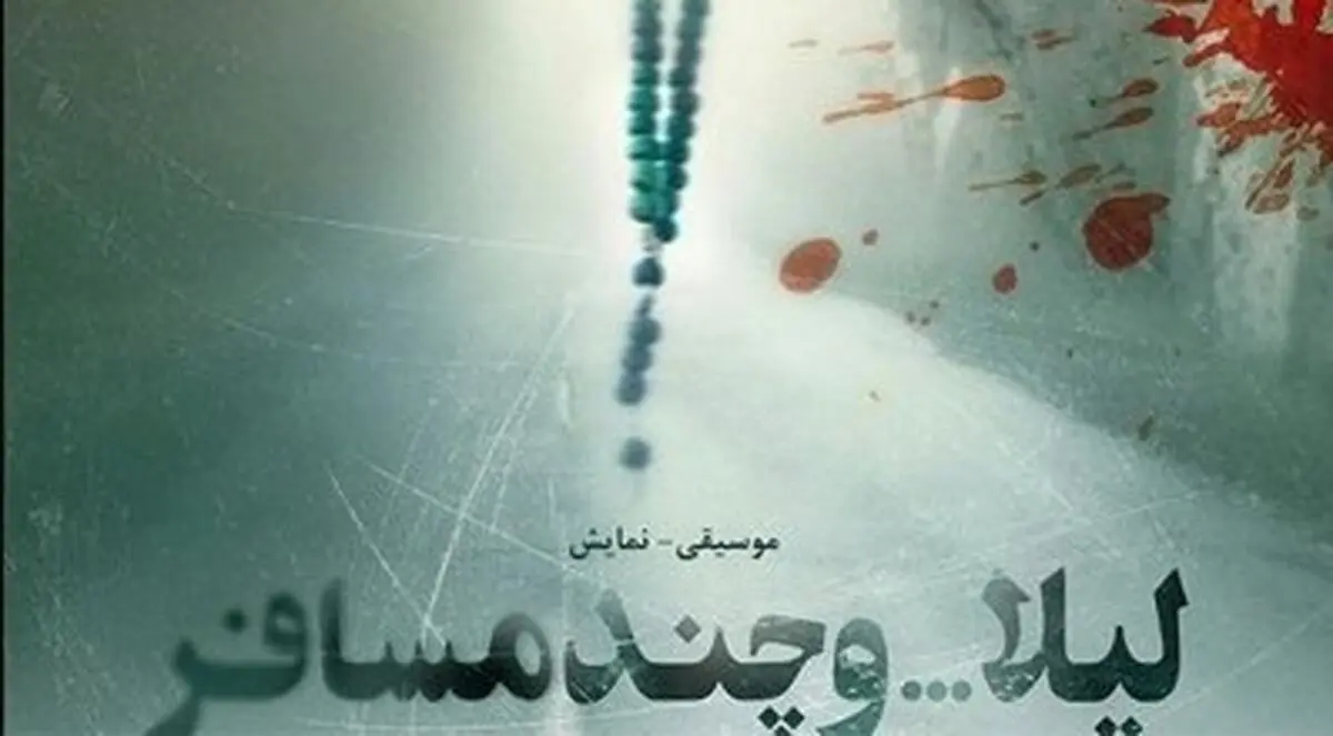  «لیلا ... و چند مسافر» راهی تماشاخانه ایرانشهر شد