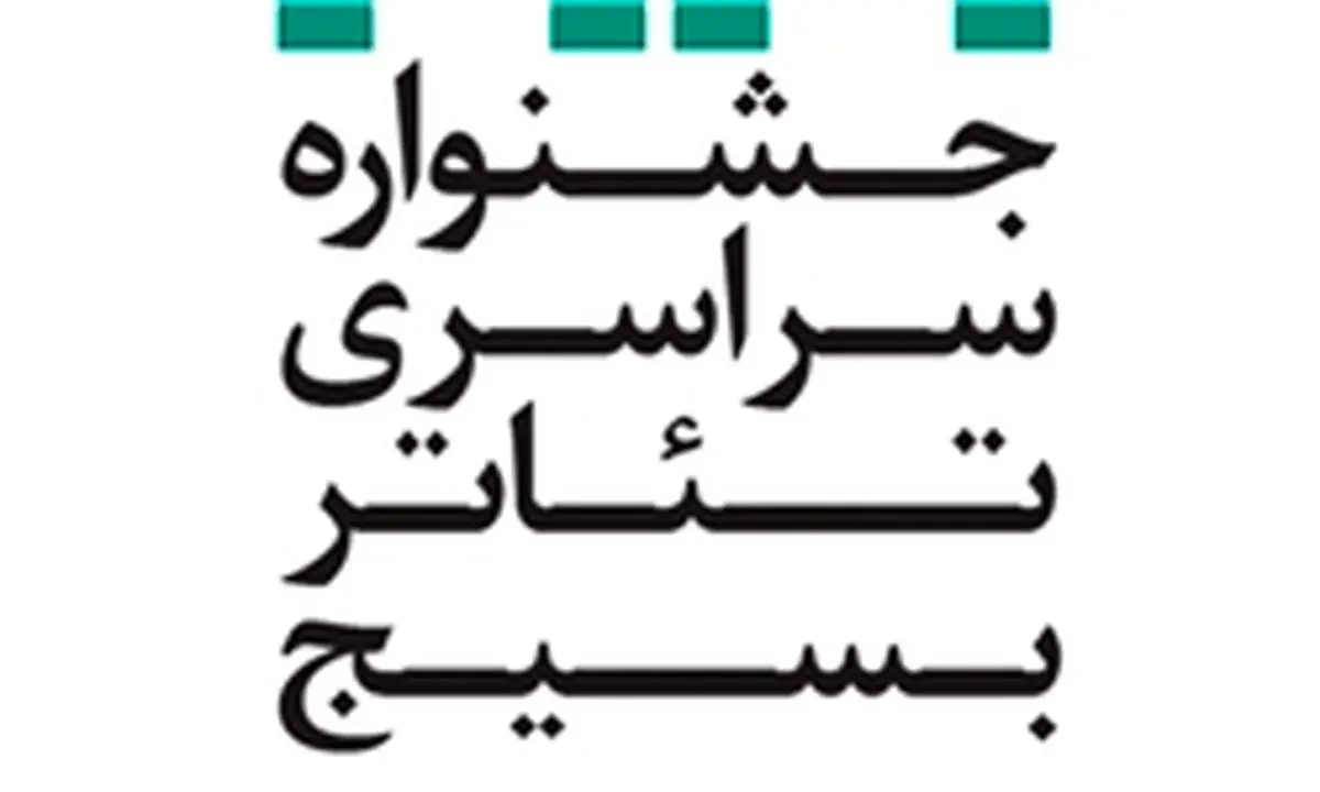 اعلام اسامی آثار راهیافته به دوازدهمین جشنواره تئاتر بسیج