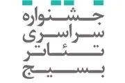 اعلام اسامی آثار راه‌یافته به دوازدهمین جشنواره تئاتر بسیج