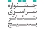اعلام اسامی آثار راه‌یافته به دوازدهمین جشنواره تئاتر بسیج