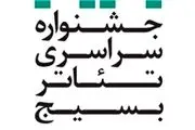 اعلام اسامی آثار راه‌یافته به دوازدهمین جشنواره تئاتر بسیج