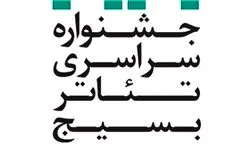 اعلام اسامی آثار راه‌یافته به دوازدهمین جشنواره تئاتر بسیج