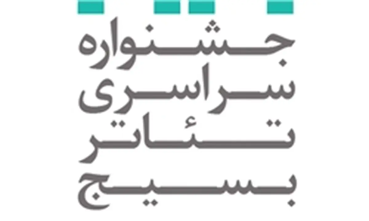 اعلام اسامی آثار راه‌یافته به دوازدهمین جشنواره تئاتر بسیج