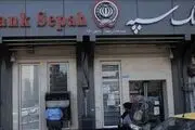 مشکل خدمت‌رسانی بانک سپه برطرف شد