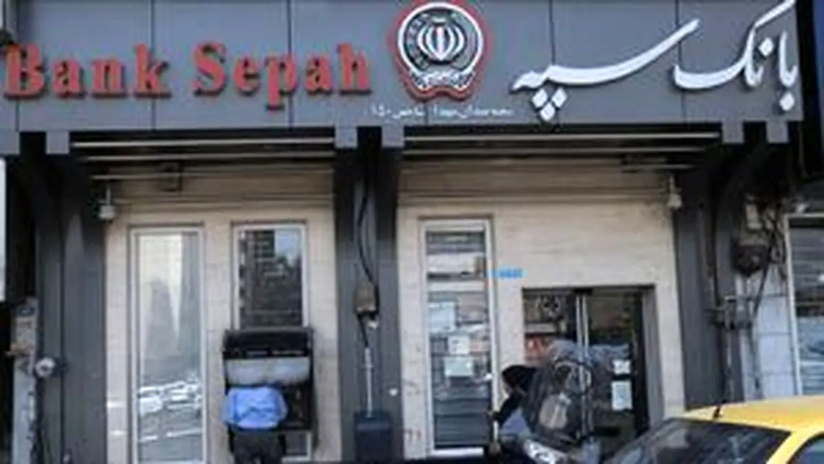 مشکل خدمت‌رسانی بانک سپه برطرف شد