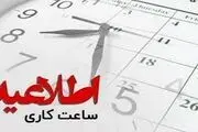 ساعت کاری ادارات دولتی بعد از شب‌های قدر ۱۴۰۳

