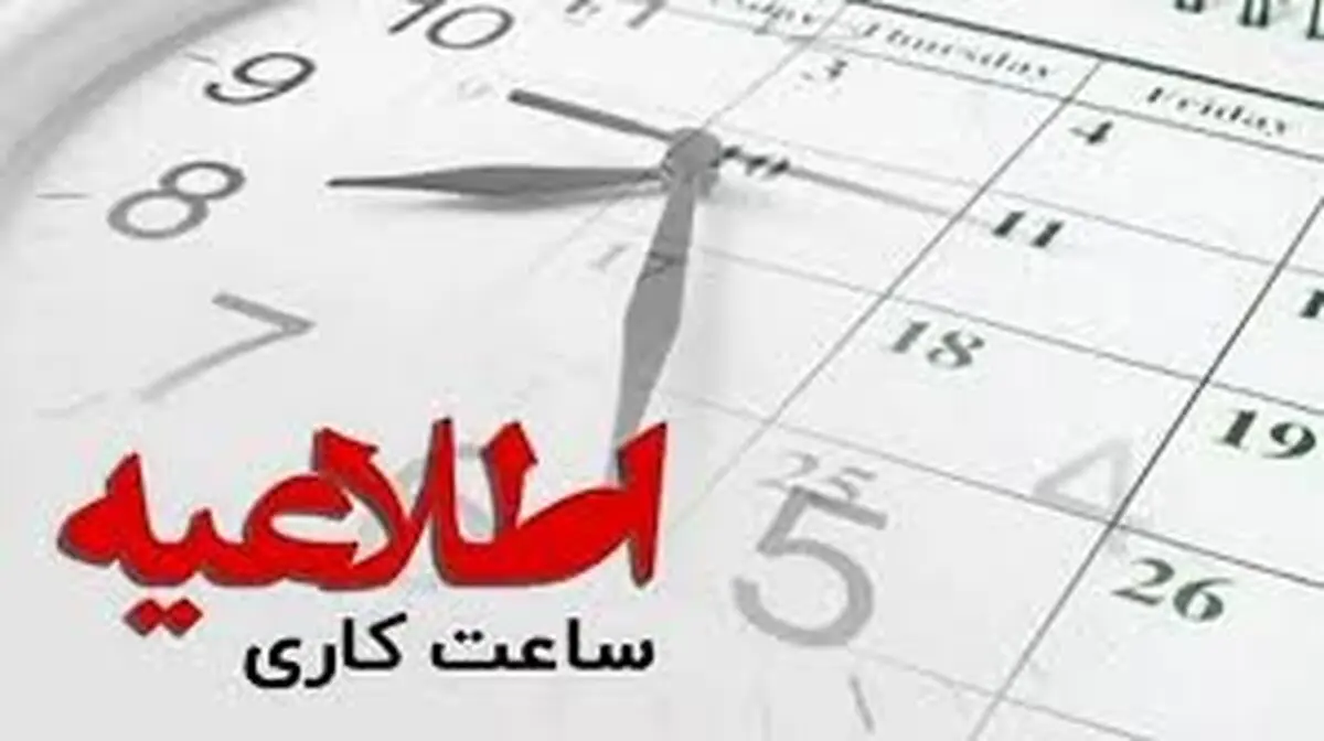 ساعت کاری ادارات دولتی بعد از شب‌های قدر ۱۴۰۳

