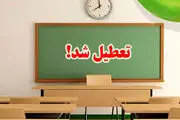 تعطیلی مدارس استان قم فردا چهارشنبه ۱۶ اسفند؟