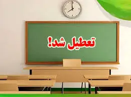 تعطیلی مدارس استان قم فردا چهارشنبه ۱۶ اسفند؟