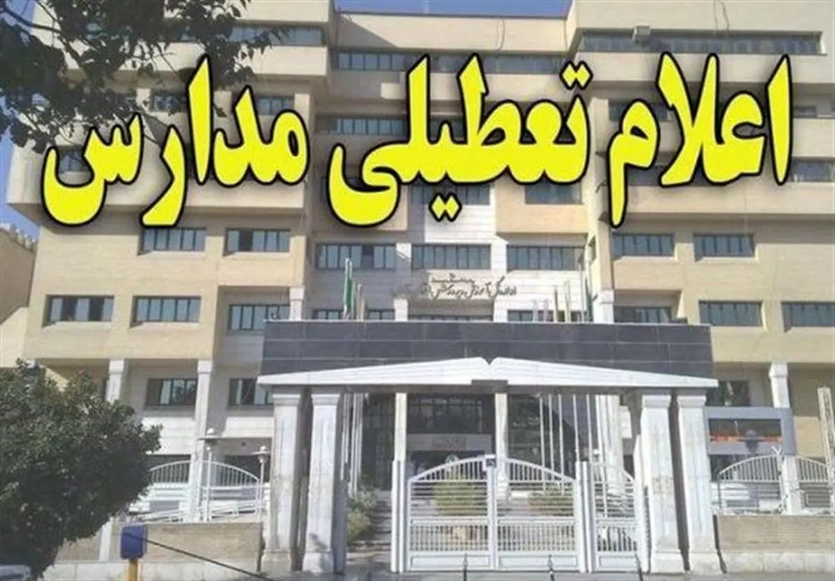 فردا؛ مدارس تهران تعطیل شد