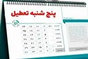 مجلس در تکاپوی تعطیل کردن پنجشنبه‌ها