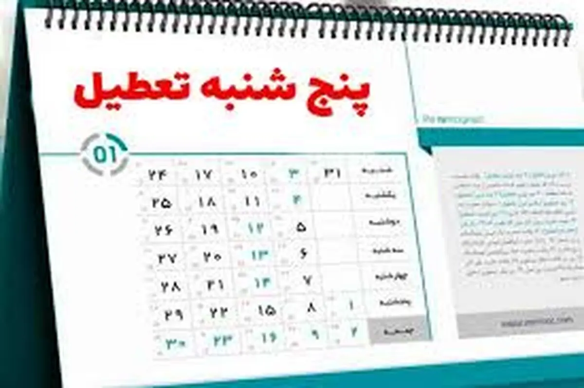 مجلس در تکاپوی تعطیل کردن پنجشنبه‌ها