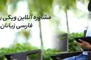 مشاوره روانشناسی خارج از کشور در ویکی روان
