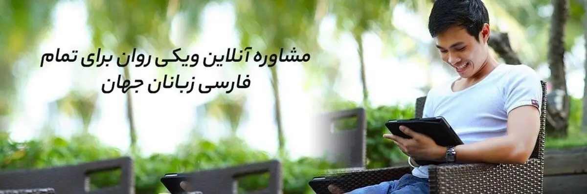 مشاوره روانشناسی خارج از کشور در ویکی روان
