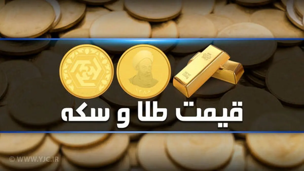قیمت سکه و طلا در بازار آزاد شنبه ۲۱ آبان