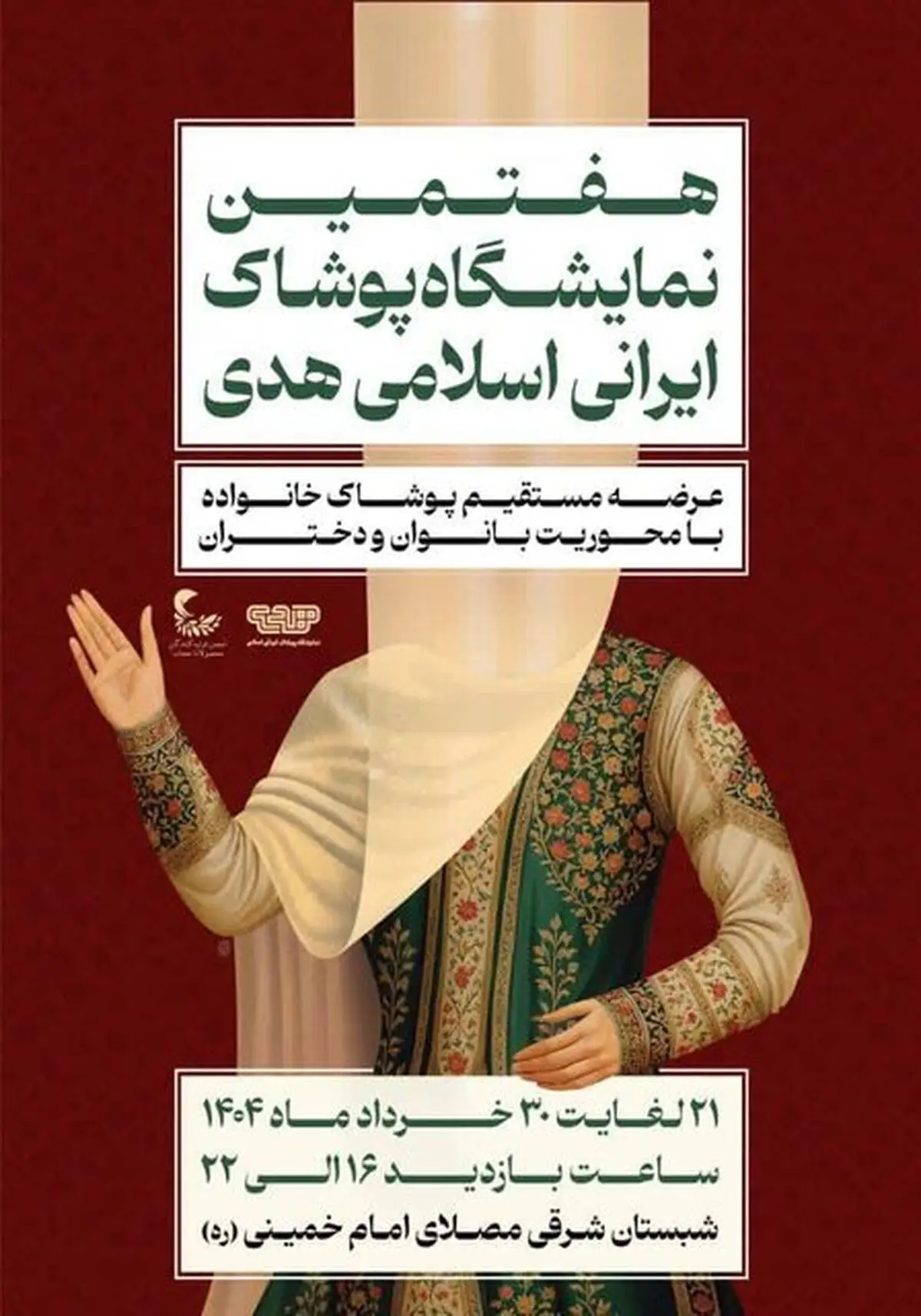 نمایشگاه پوشاکی که به هفتمین دوره رسید