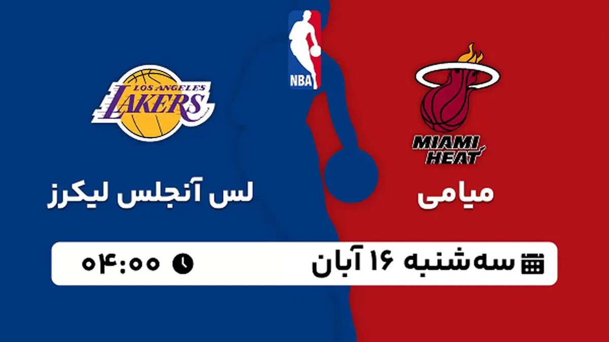 پخش زنده بسکتبال میامی با لس آنجلس لیکرز ۱۶ آبان ۱۴۰۲