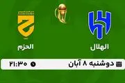 پخش زنده فوتبال الهلال با الحزم ۸ آبان ۱۴۰۲