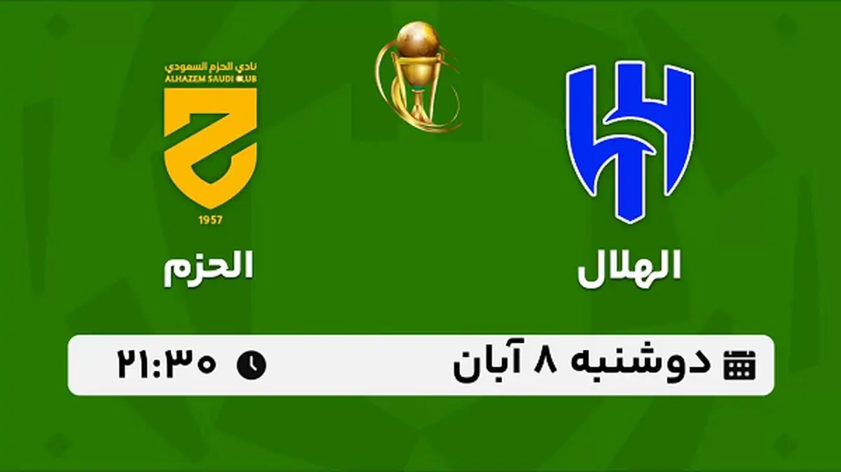 پخش زنده فوتبال الهلال با الحزم ۸ آبان ۱۴۰۲
