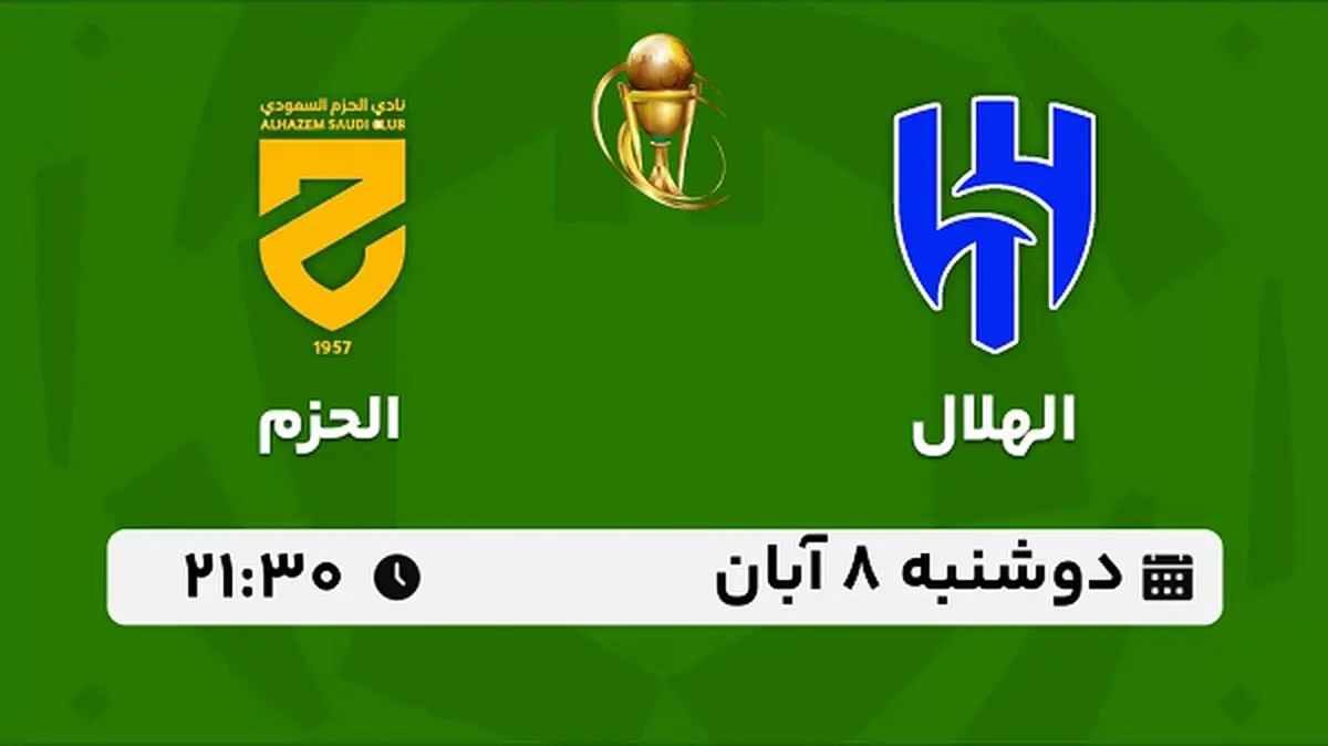 پخش زنده فوتبال الهلال با الحزم ۸ آبان ۱۴۰۲