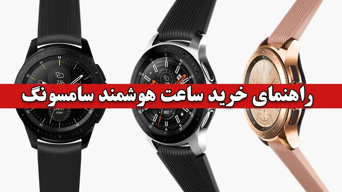 راهنمای خرید ساعت هوشمند سامسونگ
