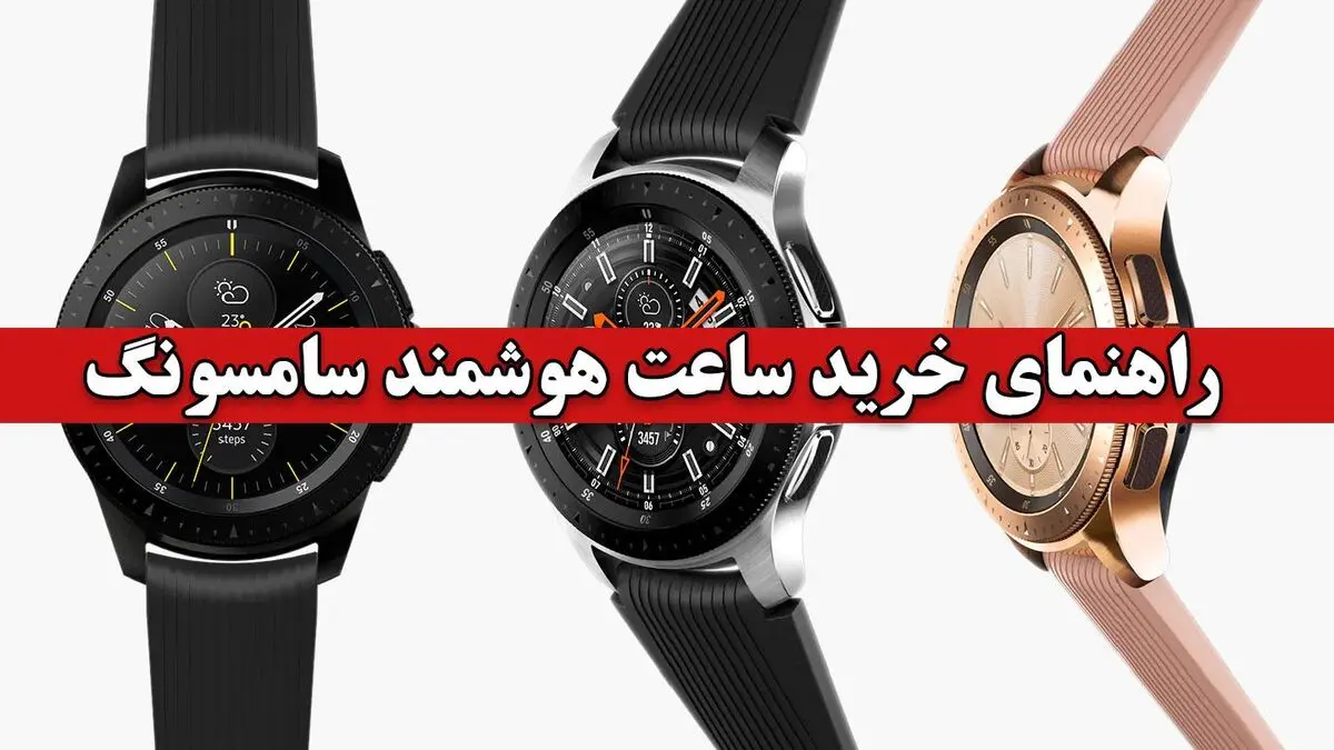 راهنمای خرید ساعت هوشمند سامسونگ