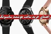 راهنمای خرید ساعت هوشمند سامسونگ