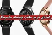 راهنمای خرید ساعت هوشمند سامسونگ